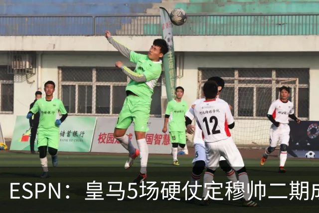 ESPN：皇马5场硬仗定穆帅二期成败