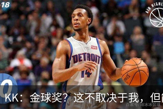KK：金球奖？这不取决于我，但能跻身争夺行列已是极大的荣幸