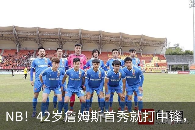 NB！42岁詹姆斯首秀就打中锋，赢了！又创历史纪录……