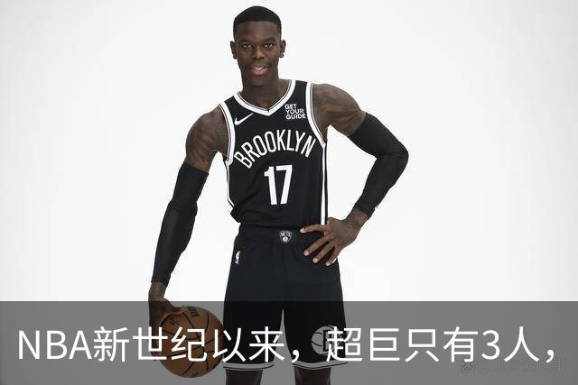 NBA新世纪以来，超巨只有3人，巨星依旧3人，明星剩2人！