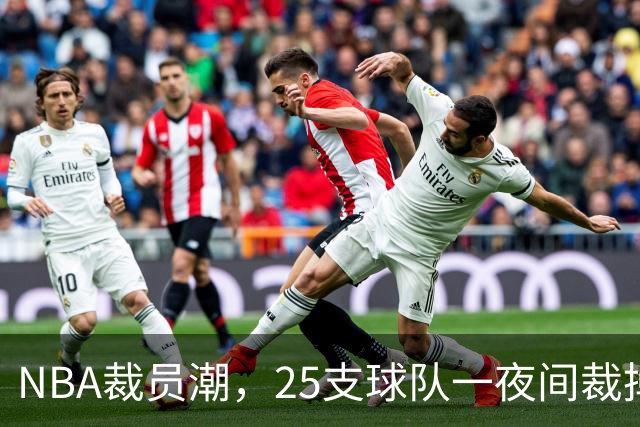 NBA裁员潮，25支球队一夜间裁掉75名球员！名单公布