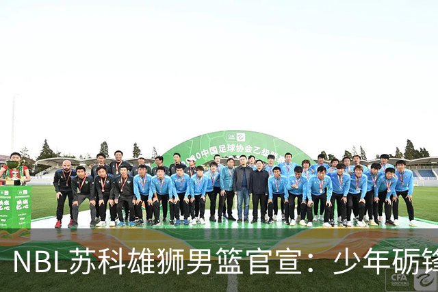 NBL苏科雄狮男篮官宣：少年砺锋芒 欢迎赵芮加盟！