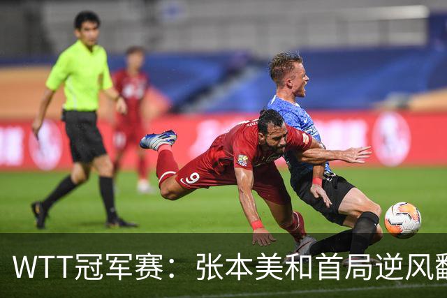 WTT冠军赛：张本美和首局逆风翻盘！2-4到11-7，布鲁娜0-1落后！