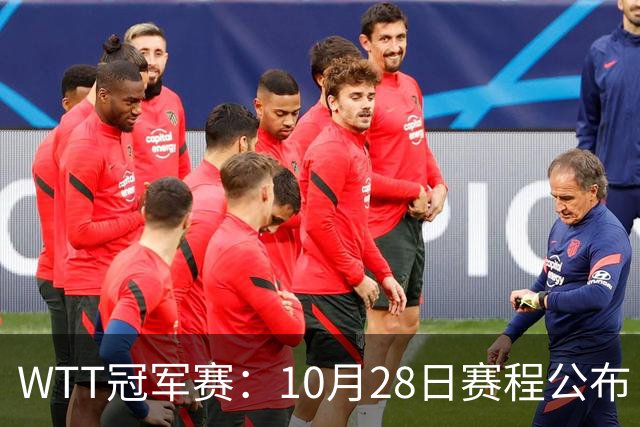 WTT冠军赛：10月28日赛程公布！国乒5大主力首秀，王曼昱等人登场